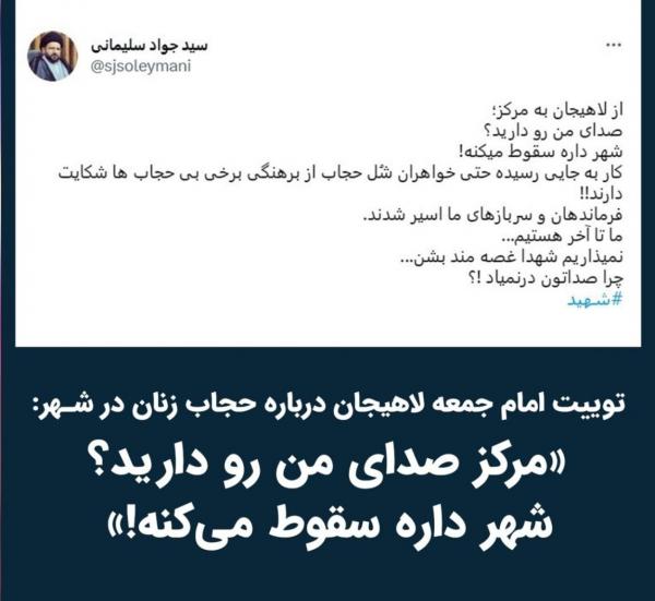 توییت جنجالی امام جمعه لاهیجان,انتقاد از اظهارات اما جمعه لاهیجان