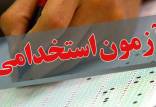 آزمون استخدامی,نتایج نهایی نهمین آزمون استخدامی