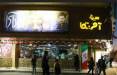 فروش بی‌سابقه‌ی سینماها در تعطیلات نوروز,پرفروشترین فیلم
