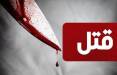 قتل یک جوان در نزاع خیابانی رفسنجان,قتل در کرمان