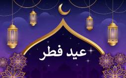عید فطر,عید فطر سال 1402