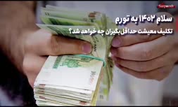 سلام 1402 به تورم | خواب دولت رئیسی برای اقتصاد و معیشت مردم ایران