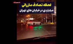 فیلم/ لحظه تصادف وحشتناک مازراتی ۱۵میلیاردی در تهران‌