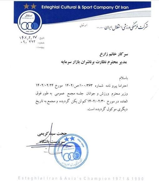 باشگاه استقلال باشگاه استقلال,برگزاری مجمع باشگاه استقلال