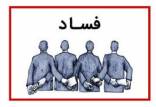 اقتصاد حکومتی,فساد سیستماتیک در اقتصاد ایران