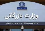 تشکیل وزارت بازرگانی,جزئیات تشکیل وزارت بازرگانی