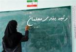 رتبه بندی معلمان,«محرومیت از رتبه‌بندی» برخی معلمان به اتهام شرکت در اعتراضات