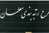 رتبه بندی معلمان,اعتراض یک نماینده مجلس به حذف معلمان معترض از شمولیت رتبه‌بندی