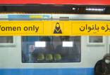 مترو تهران,نصب پرده بین واگن زنان و مردان در متروی تهران