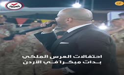 فیلم/ رقص و پایکوبی نظامیان اردن در آستانه عروسی ولیعهد