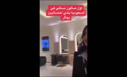 ویدیویی جنجالی از سالن آرایش زنان در عربستان با آرایشگران مرد!