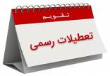 افزایش تعطیلات آخر هفته,تعطیلی پنج‌شنبه‌ها