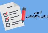 آغاز ثبت نام آزمون کاردانی به کارشناسی ۱۴۰۲,کارشناسی ۱۴۰۲