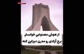 فیلم/ بازسازی حیرت‌آور برج آزادی توسط هوش مصنوعی