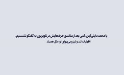 اظهارات جنجالی محمد مایلی‌کهن/ گفتگو درباره وضعیت کشور، قلعه‌نویی و علی کریمی