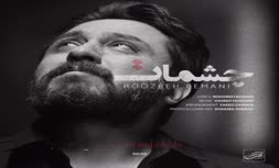 روزبه بمانی از خواندن آهنگ چشمات منع شد! + ویدئو