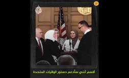 فیلم/ آغاز به کار اولین قاضی زن مسلمان محجبه در آمریکا