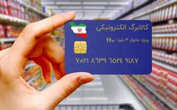 مبلغ یارانه بهصورت اعتباری افزایش مییابد یارانه,کالابرگ