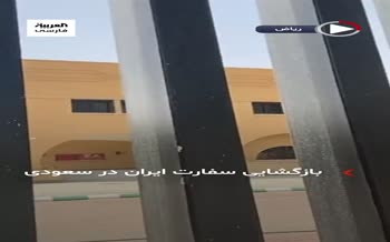 فیلم/ بازگشایی سفارت ایران در عربستان