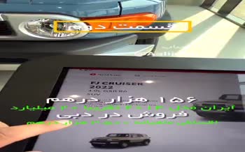 بلایی که مافیای خودرو سر مردم ایران آورده؛ قیمت‌های باورنکردنی خودرو‌های لوکس در دبی!