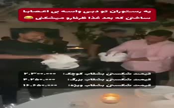 فیلم/ رستوران ویژه بی‌اعصاب ها در دبی