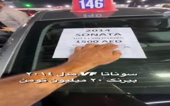 فیلم/ قیمت باورنکردنی سونوتا مدل ۲۰۱۴ در دبی