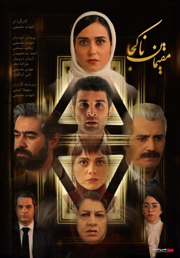 فیلم سینمایی مقیمان ناکجا,بازیگران فیلم سینمایی مقیمان ناکجا