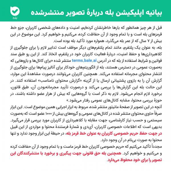 چک شدن پیام‌های مردم ، پیام رسان بله،
