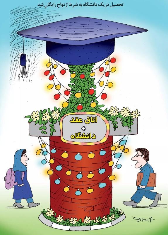 کاریکاتور درباره تحصیل رایگان به شرط ازدواج در دانشگاه یزد,کاریکاتور,عکس کاریکاتور,کاریکاتور اجتماعی