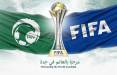جام باشگاه‌های جهان 2023,عربستان میزبان جام باشگاه‌های جهان 2023