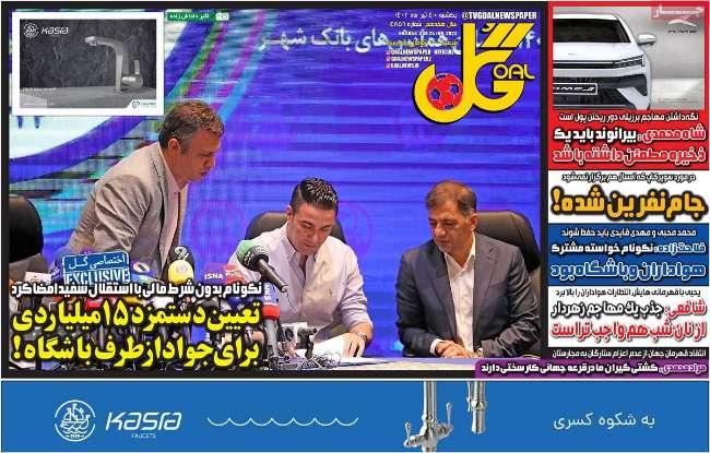 عناوین روزنامه های ورزشی یکشنبه 4 تیر 1402 عناوین روزنامه های ورزشی یکشنبه 4 تیر 1402,روزنامه,روزنامه های امروز,روزنامه های ورزشی