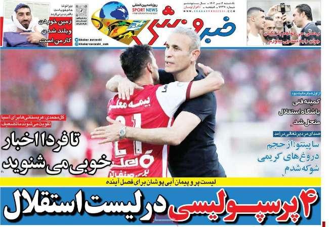 عناوین روزنامه های ورزشی یکشنبه 4 تیر 1402 عناوین روزنامه های ورزشی یکشنبه 4 تیر 1402,روزنامه,روزنامه های امروز,روزنامه های ورزشی