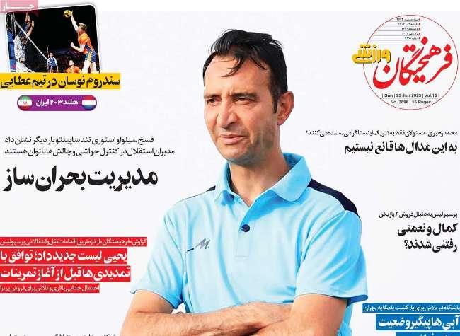 عناوین روزنامه های ورزشی یکشنبه 4 تیر 1402 عناوین روزنامه های ورزشی یکشنبه 4 تیر 1402,روزنامه,روزنامه های امروز,روزنامه های ورزشی