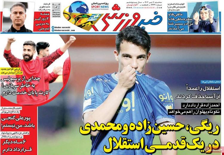 عناوین روزنامه های اقتصادی سه شنبه 6 تیر 1402 عناوین روزنامه های اقتصادی سه شنبه 6 تیر 1402,روزنامه,روزنامه های امروز,روزنامه های ورزشی