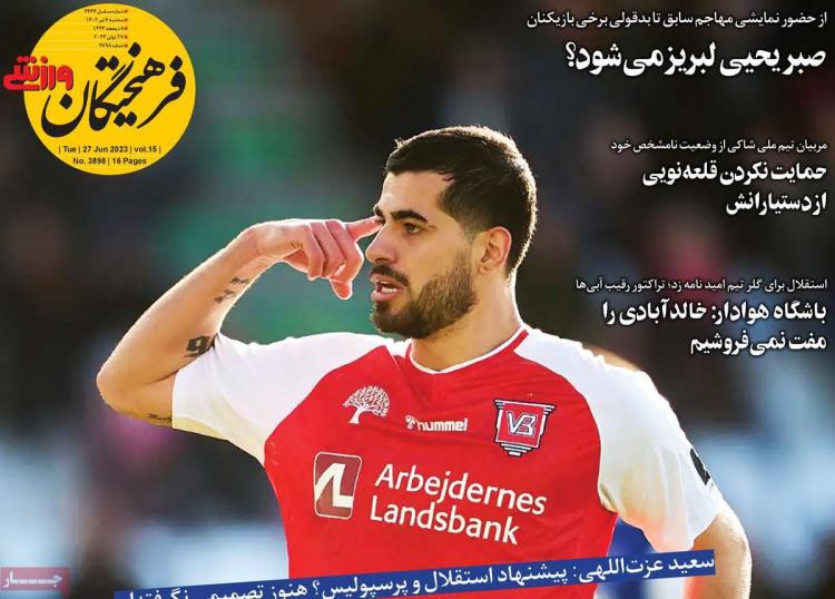 عناوین روزنامه های اقتصادی سه شنبه 6 تیر 1402 عناوین روزنامه های اقتصادی سه شنبه 6 تیر 1402,روزنامه,روزنامه های امروز,روزنامه های ورزشی