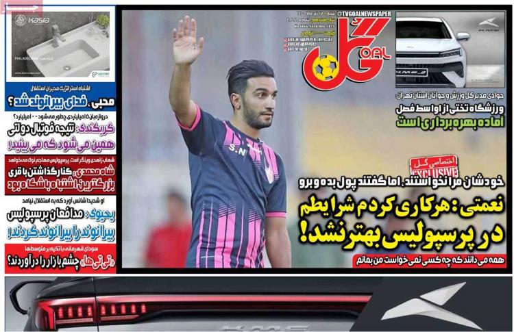 عناوین روزنامه های ورزشی شنبه 17 تیر 1402 عناوین روزنامه های ورزشی شنبه 17 تیر 1402,روزنامه,روزنامه های امروز,روزنامه های ورزشی