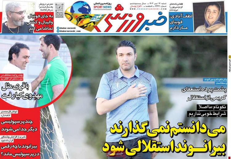 عناوین روزنامه های ورزشی شنبه 17 تیر 1402 عناوین روزنامه های ورزشی شنبه 17 تیر 1402,روزنامه,روزنامه های امروز,روزنامه های ورزشی