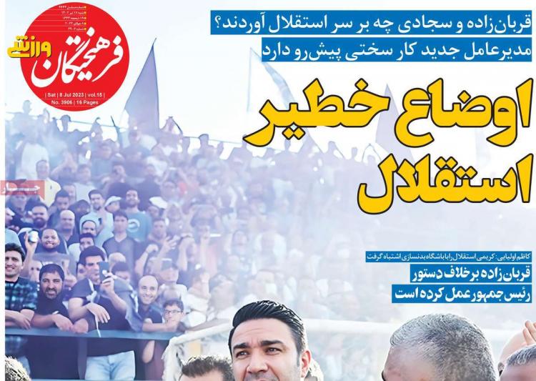 عناوین روزنامه های ورزشی شنبه 17 تیر 1402 عناوین روزنامه های ورزشی شنبه 17 تیر 1402,روزنامه,روزنامه های امروز,روزنامه های ورزشی