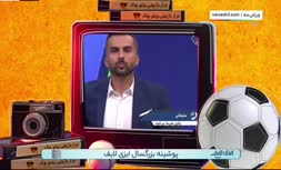 فیلم/ کنایه عبدالله روا به مبلغ قرارداد بیرانوند (برنامه ویدیوچک)
