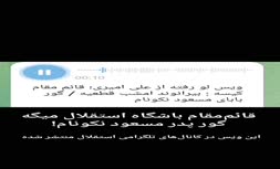 فیلم/ ویس لو رفته از توهین معاون سابق استقلال به نکونام!