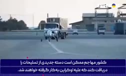 فیلم | اوکراین: پهپاد گرانقیمت ایرانی در اختیار روس هاست