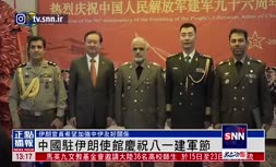 فیلم/ حضور مقامات کشوری و لشکری ایران در مراسم ۹۶مین سالگرد تأسیس ارتش آزادی بخش خلق در سفارت چین