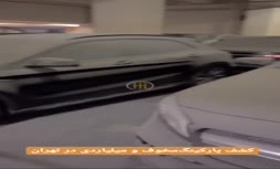 فیلم/ کشف پارکینگ میلیاردی از خودروهای لوکس در تهران