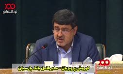 افشاگری مدیرعامل بانک پارسیان: سازمان مالیاتی به ناحق علیه سپرده‌های مردم برگه تشخیص صادر کرده است