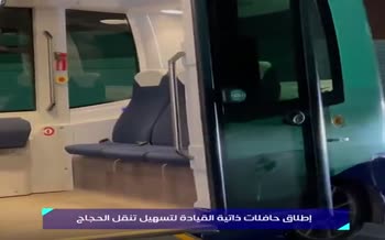 فیلم/ تکنولوژی فوق هوشمند عربستان؛ انتقال حجاج از عرفه با اتوبوس‌های بدون راننده