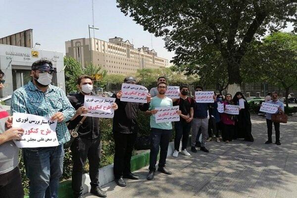 تجمع داوطلبان کنکور مقابل مجلس تجمع داوطلبان کنکور مقابل مجلس,تجمع داوطلبان کنکور