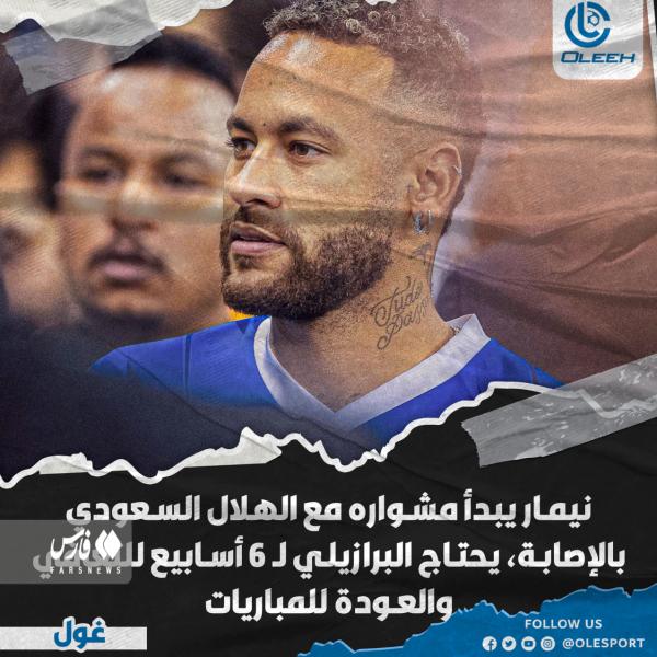 باشگاه الهلال عربستان باشگاه الهلال عربستان ,مدت غیبت نیمار از ترکیب الهلال