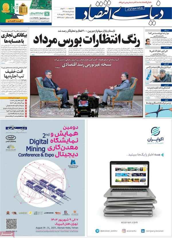 عناوین روزنامه های اقتصادی شنبه 7 مرداد 1402 عناوین روزنامه های اقتصادی شنبه 7 مرداد 1402,روزنامه,روزنامه های امروز,روزنامه های اقتصادی