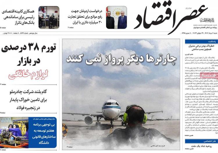 عناوین روزنامه های اقتصادی شنبه 7 مرداد 1402 عناوین روزنامه های اقتصادی شنبه 7 مرداد 1402,روزنامه,روزنامه های امروز,روزنامه های اقتصادی