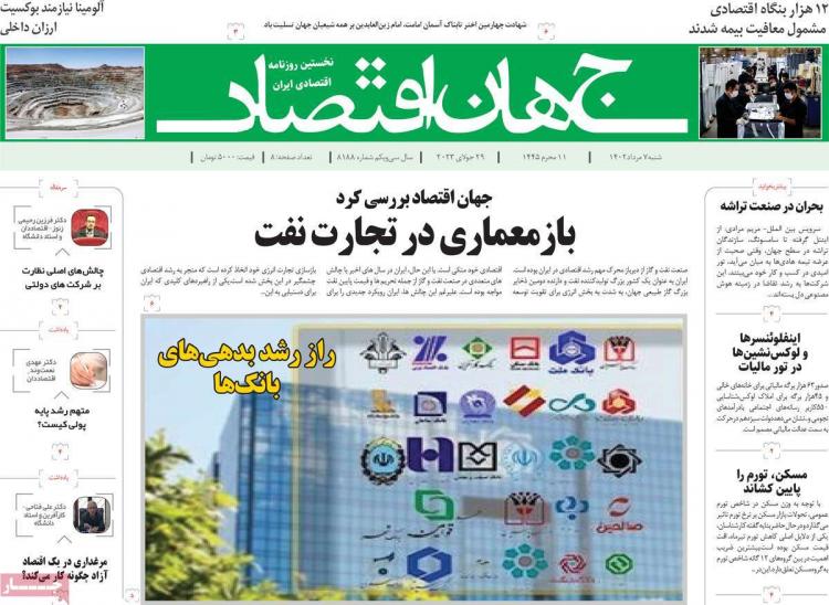 عناوین روزنامه های اقتصادی شنبه 7 مرداد 1402 عناوین روزنامه های اقتصادی شنبه 7 مرداد 1402,روزنامه,روزنامه های امروز,روزنامه های اقتصادی
